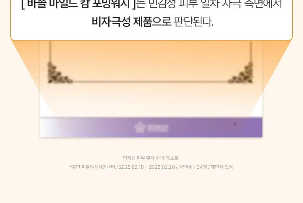 [민감&진정/프리미엄케어]바솔 마일드 캄 포밍워시150ml 기획(+착색크림 증정) 상세페이지 25